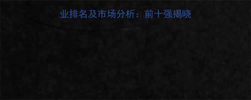 输送机械设备行业权威企业排名及市场分析：前十强揭晓，选购指南与行业趋势解读