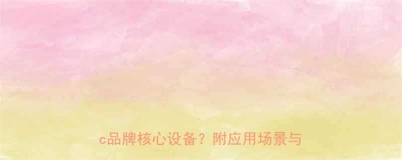 输送机滚筒选型指南：如何选择Nowec品牌核心设备？附应用场景与维护技巧