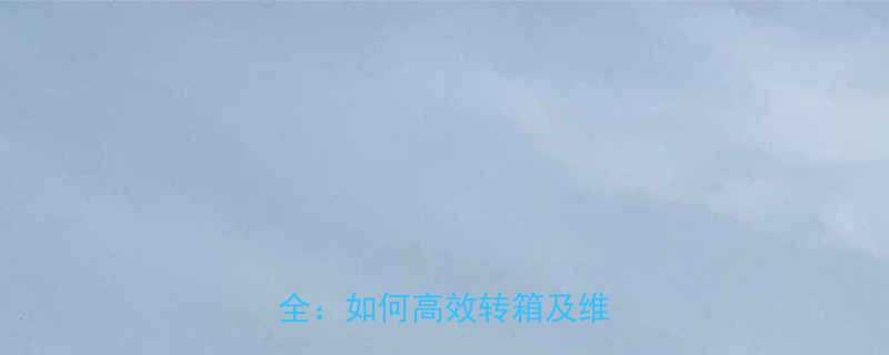 输送链条转箱技巧与故障排除全如何高效转箱及维护指南