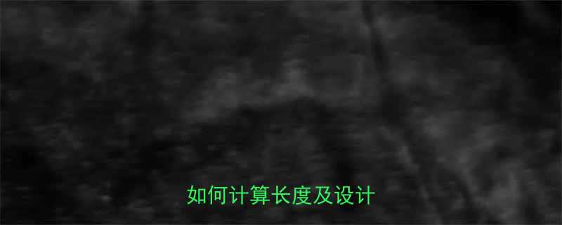 输送高度5米输送机多长如何计算长度及设计要点全