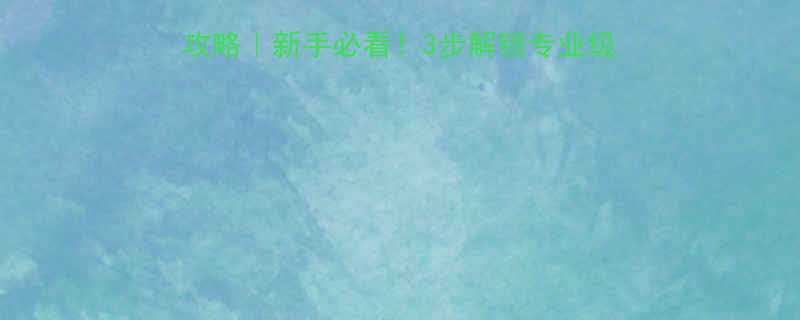 达威力扭矩扳手使用全攻略新手必看3步解锁专业级拆装技巧附避坑指南