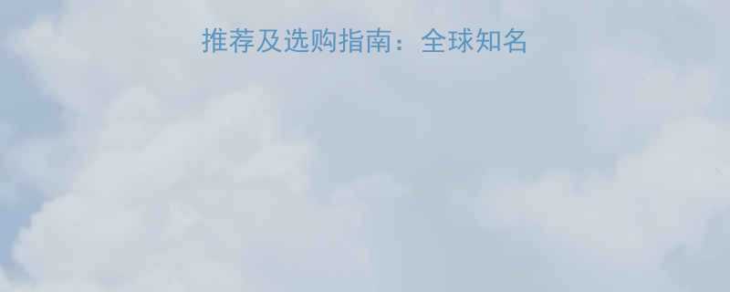 进口水利控制阀品牌推荐及选购指南：全球知名品牌排行榜与行业应用