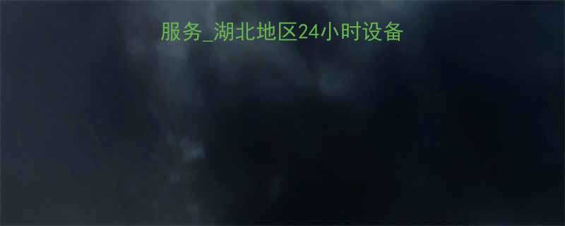 鄂icp备升降机租赁服务湖北地区24小时设备出租正规平台资质查询