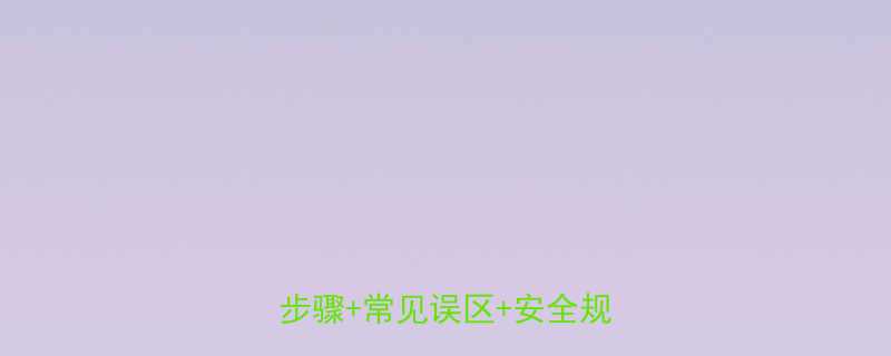 配电柜电缆接头接法全详细步骤常见误区安全规范图解