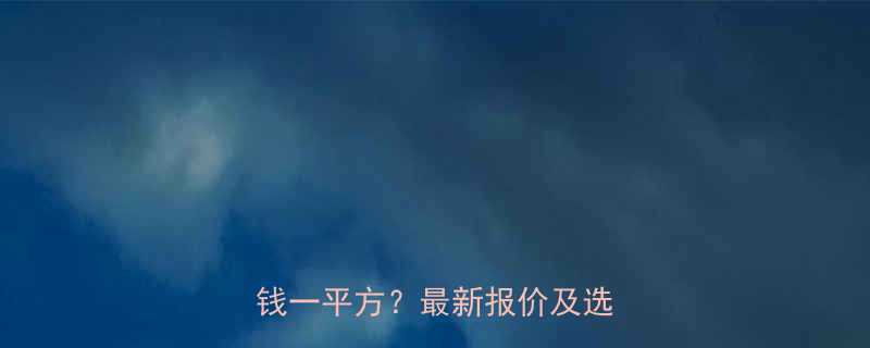 重庆隐形井盖厂家直销价格多少钱一平方最新报价及选购指南