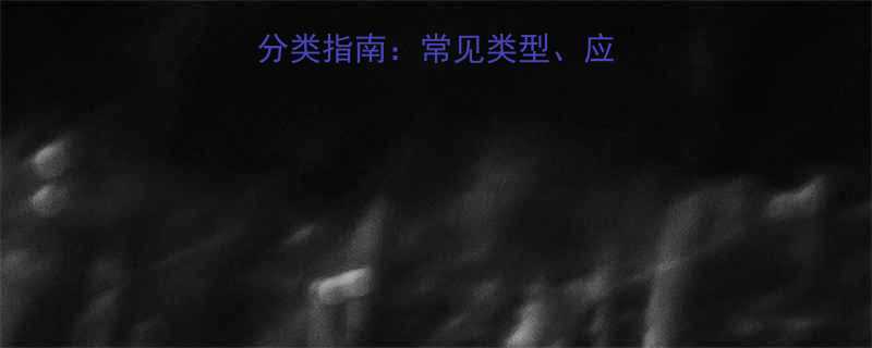 金刚石砂轮详细分类指南常见类型应用场景及选购技巧