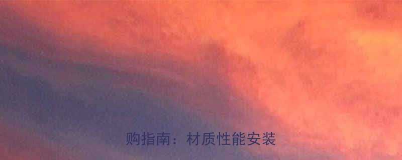 金刚网防盗纱窗五金件最新选购指南：材质性能安装维护全