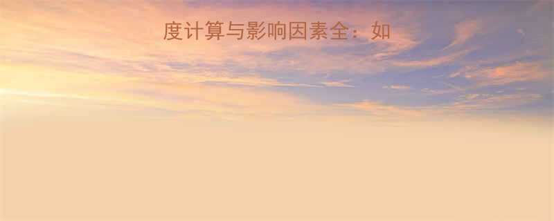 钢丝绳吊装编头长度计算与影响因素全如何确保安全与承重