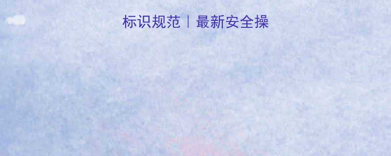 钢丝绳月份颜色标识规范最新安全操作指南附图解