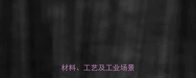 钢丝绳的结构与功能应用材料工艺及工业场景全指南