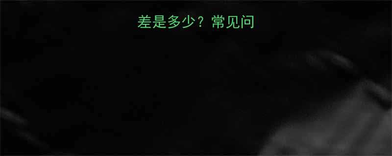 钢丝绳直径误差是多少常见问题与控制方法全
