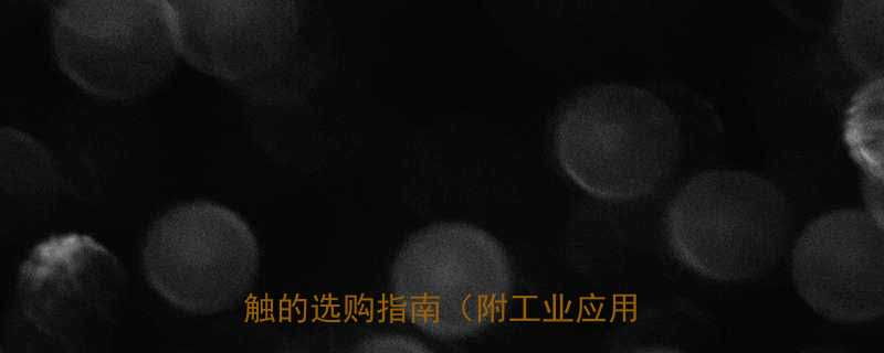 钢丝绳类型全点线接触与面接触的选购指南附工业应用场景