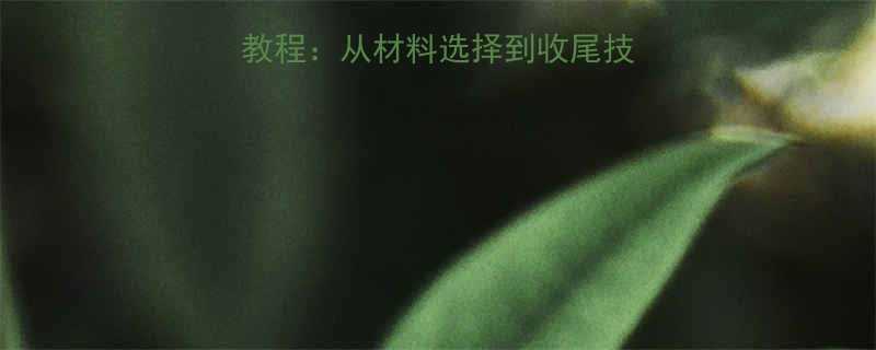 钢丝绳编织吊带详细教程从材料选择到收尾技巧全附图解步骤