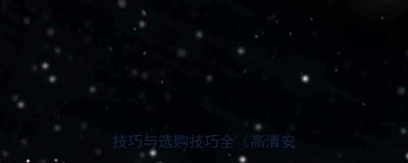 钢丝绳锐角保护垫防护指南安装技巧与选购技巧全高清安装图解