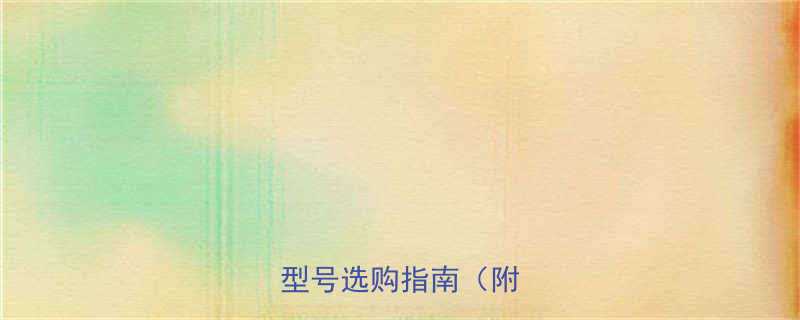 钻井用转换接头全分类型号选购指南附图解