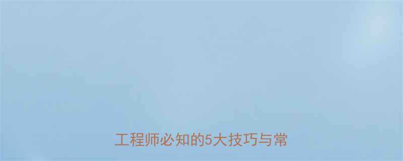 链条传动方向判断全攻略：机械工程师必知的5大技巧与常见误区