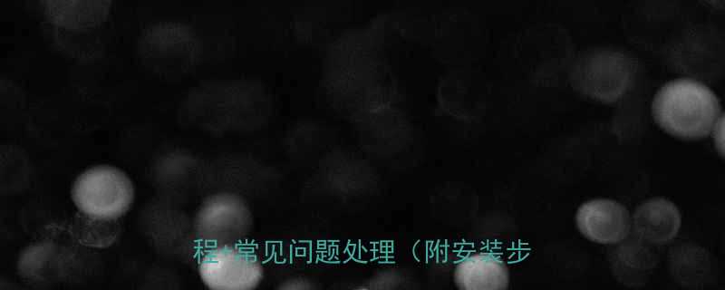 链条调节器安装全流程详解图文教程常见问题处理附安装步骤图解