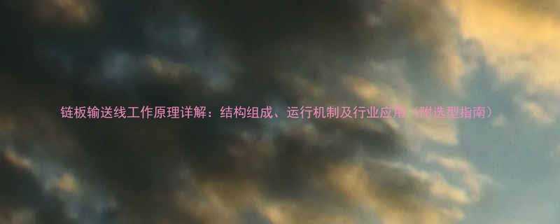 链板输送线工作原理详解结构组成运行机制及行业应用附选型指南