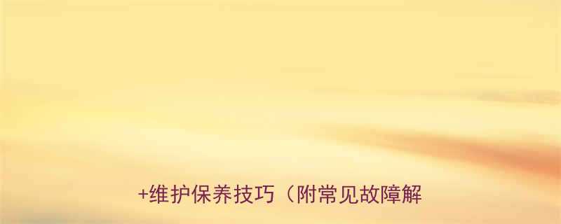 链轮与链条配合全选型方法安装技巧维护保养技巧附常见故障解决方案