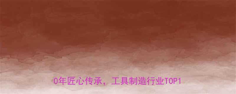 镇江市京华工具有限公司工业级工具制造专家，50年匠心传承，工具制造行业TOP10品牌深度