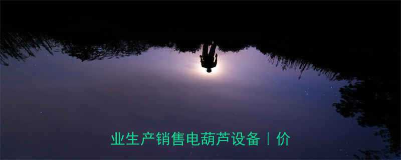 长春脚手架电葫芦厂家直销专业生产销售电葫芦设备价格优惠