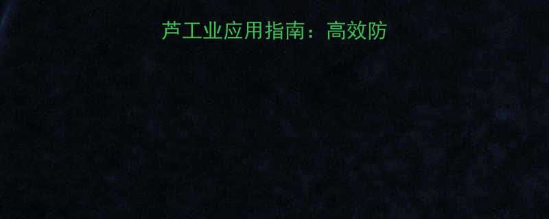 防潮不锈钢电动葫芦工业应用指南：高效防锈设计及选购全攻略