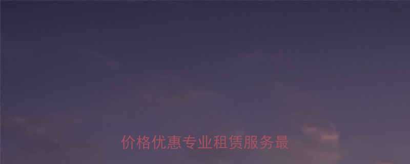 青岛移动剪叉式升降机厂家直销价格优惠专业租赁服务最新报价