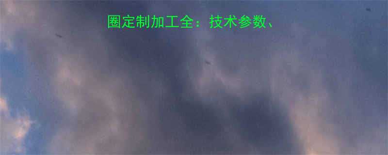 非标圆柱滚子轴承外圈定制加工全：技术参数、应用领域与选型指南