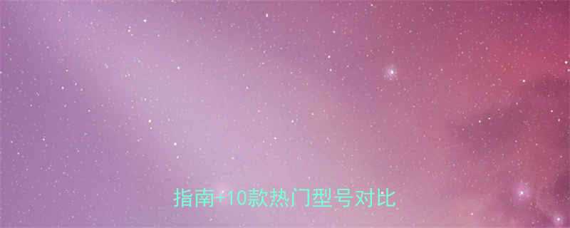 预置式力矩扳手哪家好？超全选购指南+10款热门型号对比测评！