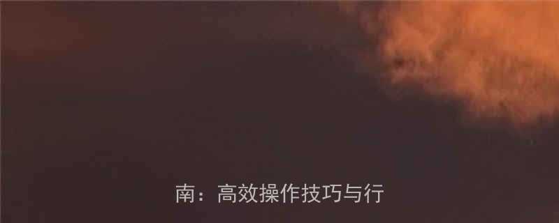 高压电缆外皮剥皮工具选购指南：高效操作技巧与行业应用