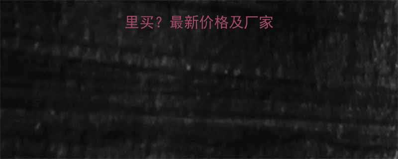高强耐磨浇注料哪里买最新价格及厂家推荐附选购指南