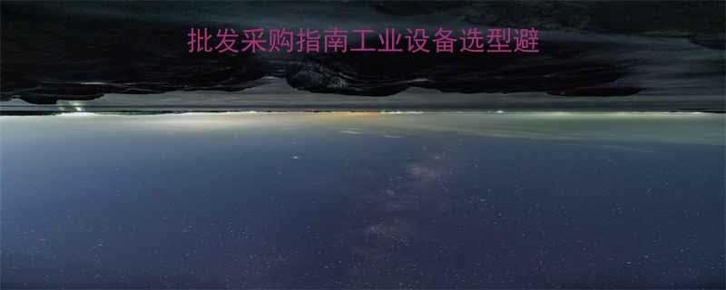 高性价比电动吊葫芦批发采购指南工业设备选型避坑源头厂家直供攻略