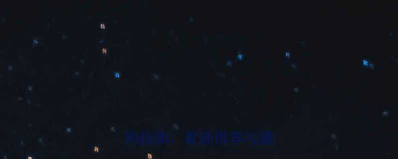 高空作业平台厂家排名及选购指南最新推荐与避坑技巧