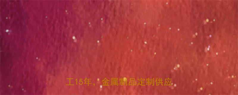 高要市金利达明五金厂专注五金加工15年金属制品定制供应商全攻略