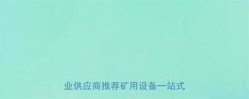 黑龙江链斗输送机厂家直销价格优惠专业供应商推荐矿用设备一站式采购指南