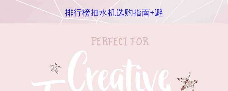 汽油机抽水泵品牌排行榜抽水机选购指南避坑技巧附真实测评