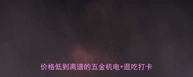 丽江五金机电市场本地人私藏的采购天堂价格低到离谱的五金机电逛吃打卡全攻略