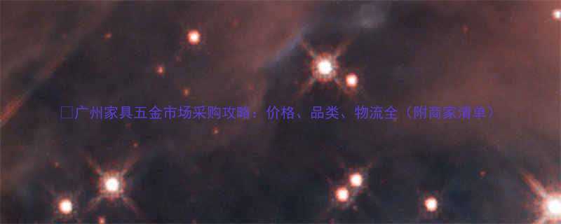 广州家具五金市场采购攻略价格品类物流全附商家清单