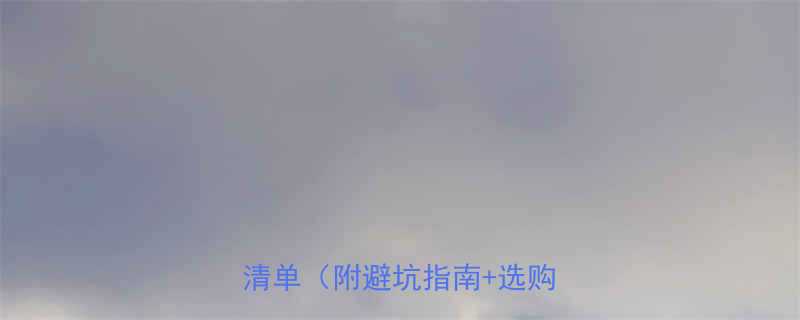 必入全网最全五金网购平台清单附避坑指南选购技巧