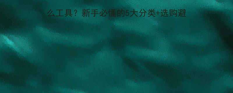 施工必看垫铁到底属于什么工具新手必懂的5大分类选购避坑指南附尺寸对照表