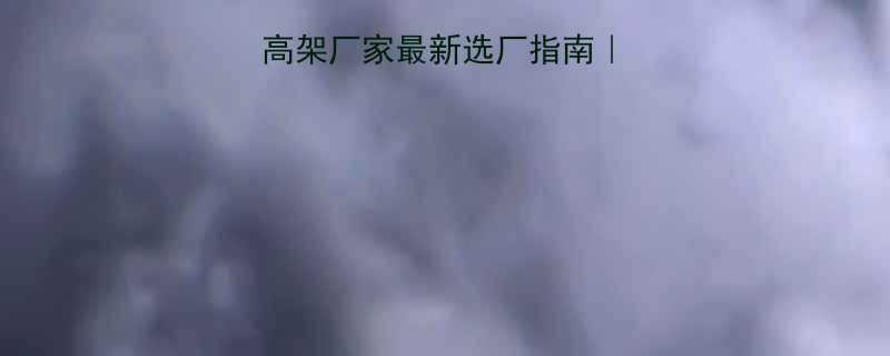 济南手动升降限高架厂家最新选厂指南价格定制安装全