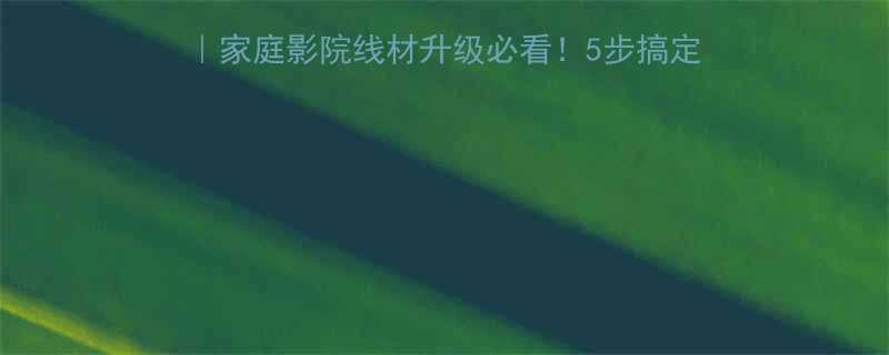 电视电缆金属接头全攻略家庭影院线材升级必看5步搞定插头松动生锈接触不良问题
