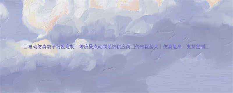 电动仿真鸽子批发定制婚庆景点动物装饰供应商价格优势大仿真度高支持定制