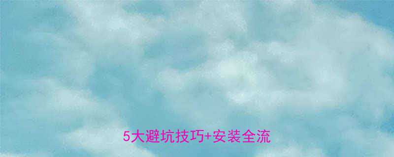 榻榻米电动升降机选购指南5大避坑技巧安装全流程