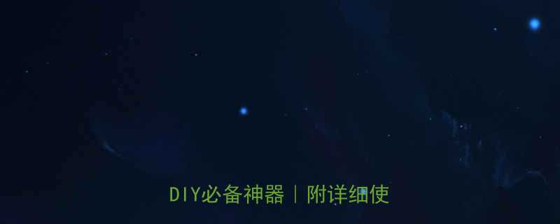 定扭工具的5大核心优势手工DIY必备神器附详细使用场景