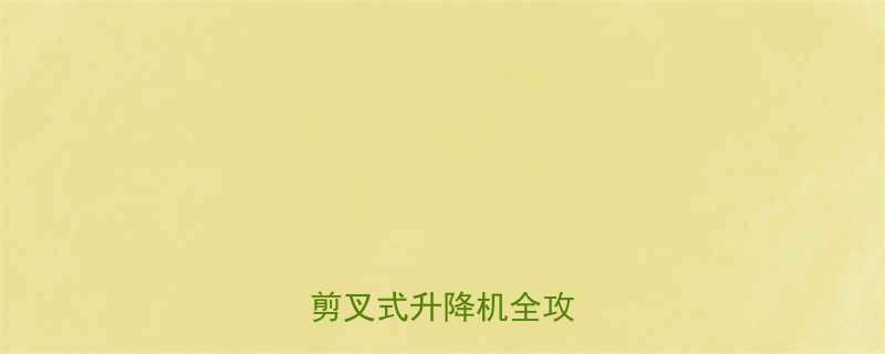 💡新手必看！苏州移动剪叉式升降机全攻略🏗️