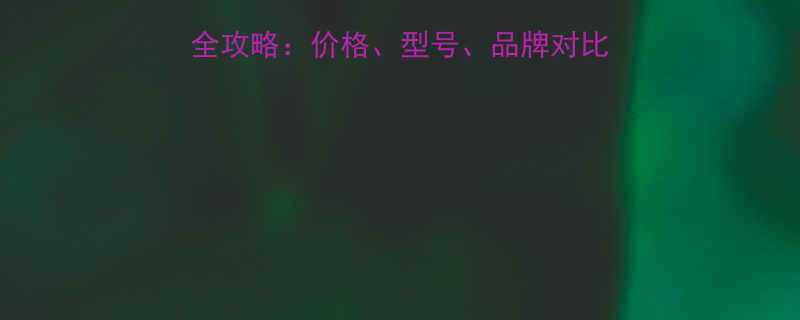💥气动冲击扳手选购全攻略：价格、型号、品牌对比，附详细避坑指南！💥