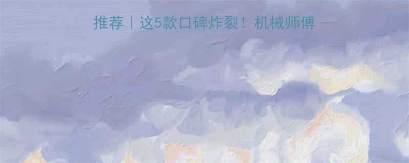 气动油压脉冲扳手品牌推荐这5款口碑炸裂机械师傅都在偷偷用选购避坑指南