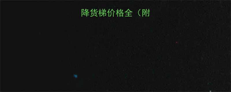 移动液压升降货梯价格全附选购指南