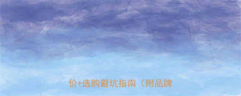 升降机价格多少钱一台最新报价选购避坑指南附品牌对比